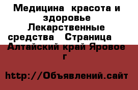 Медицина, красота и здоровье Лекарственные средства - Страница 2 . Алтайский край,Яровое г.